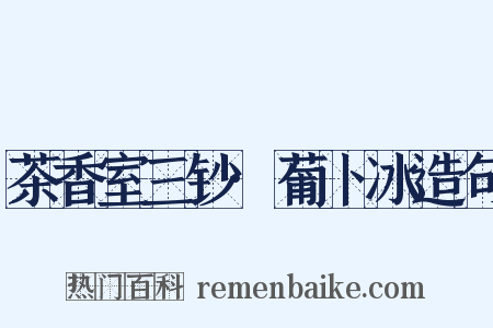 茶香室三钞·葡卜冰造句是什么意思的图片